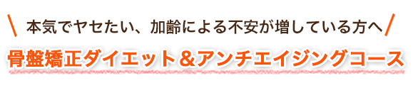 骨盤矯正ダイエット・アンチエイジングコースとは?