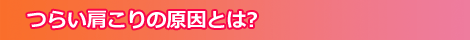 つらい肩こりの原因は