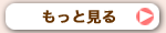 もっと見る