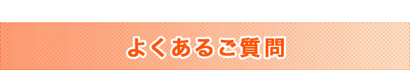 良くあるご質問