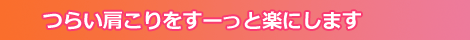 つらい肩こりをすーっと楽にします